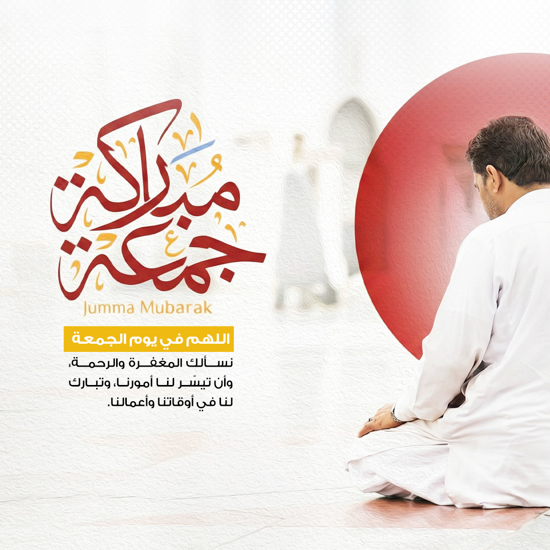بطاقة جمعة مباركة مع دعاء (اللهم في يوم الجمعة نسألك المغفرة والرحمة)